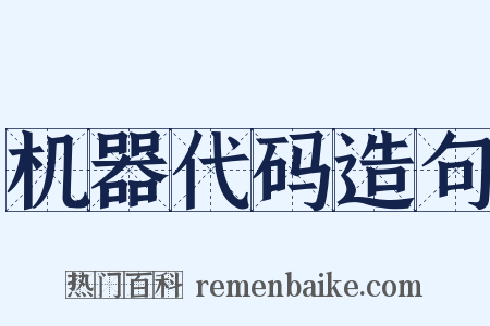 机器代码造句是什么意思的图片